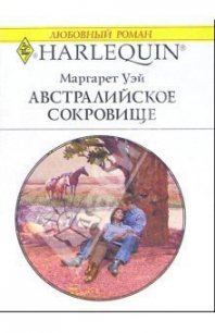 Австралийское сокровище - Уэй Маргарет