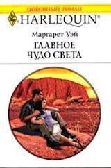 Главное чудо света - Уэй Маргарет