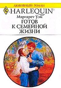 Готов к семейной жизни - Уэй Маргарет