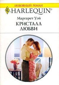 Кристалл любви - Уэй Маргарет