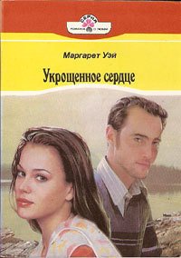 Укрощенное сердце - Уэй Маргарет