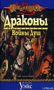 Драконы Войны Душ - Сехестедт Марк