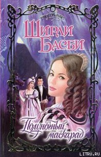 Полуночный маскарад - Басби Ширли