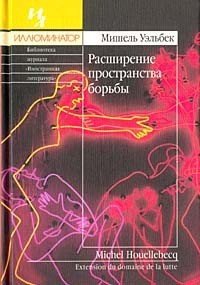 Расширение пространства борьбы - Уэльбек Мишель