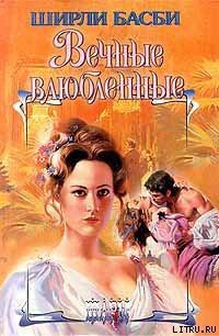 Вечные влюбленные - Басби Ширли