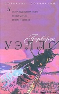 Пища богов - Уэллс Герберт Джордж