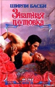 Знатная плутовка - Басби Ширли
