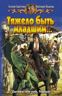 Тяжело быть младшим… - Иванова Виктория