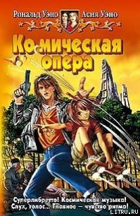 Ко(с)мическая опера - Уэно Асия