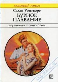 Бурное плавание - Уэнтворт Салли
