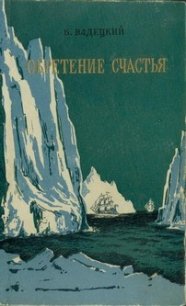 Обретение счастья - Вадецкий Борис Александрович