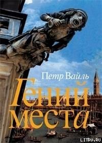 Гений места - Вайль Петр