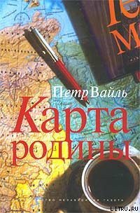 Карта родины - Вайль Петр