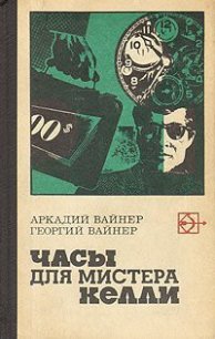Часы для мистера Келли - Вайнер Аркадий Александрович