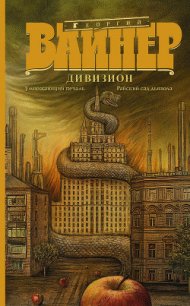 Райский сад дьявола - Вайнер Аркадий Александрович