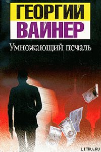 Умножающий печаль - Вайнер Аркадий Александрович