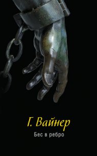 Бес в ребро - Вайнер Георгий Александрович