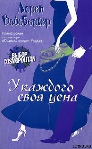 У каждого своя цена - Вайсбергер Лорен