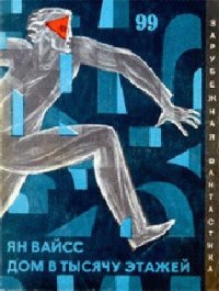 Дом в тысячу этажей - Вайсс Ян