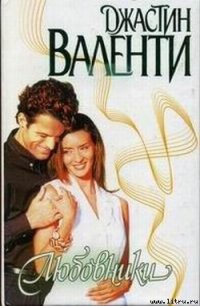 Любовники - Валенти Джастин