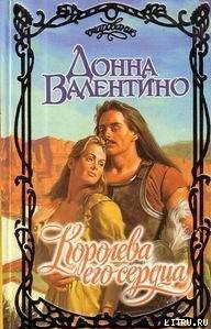 Королева его сердца - Валентино Донна