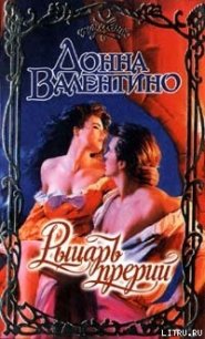 Рыцарь прерий - Валентино Донна