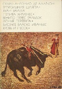Пепита Хименес - Валера Хуан