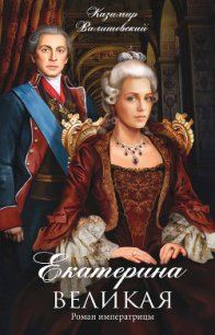 Роман императрицы. Екатерина II - Валишевский Казимир