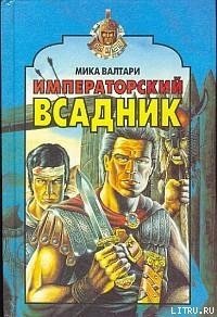 Императорский всадник - Валтари Мика Тойми