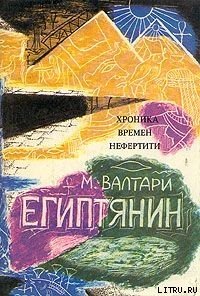 Синухе-египтянин - Валтари Мика Тойми
