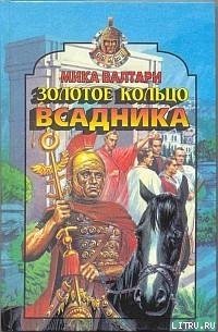 Золотое кольцо всадника - Валтари Мика Тойми