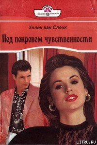 Под покровом чувственности - ван Слейк Хелен