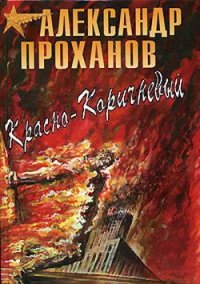 Красно-коричневый - Проханов Александр Андреевич