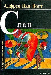 Слэн - Ван Вогт Альфред Элтон