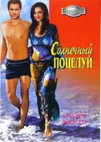 Солнечный поцелуй - Ванделер Альберта