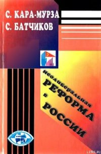 Неолиберальная реформа в России - Кара-Мурза Сергей Георгиевич