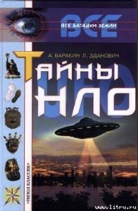 Тайны НЛО - Варакин Александр