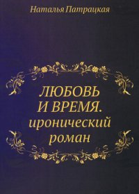 Любовь и время - Патрацкая Наталья Владимировна