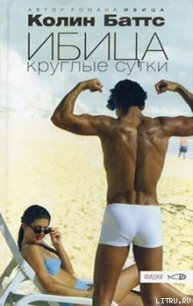 Ибица круглые сутки - Баттс Колин