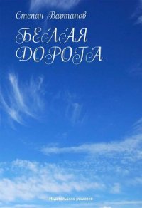 Белая дорога - Вартанов Степан Сергеевич