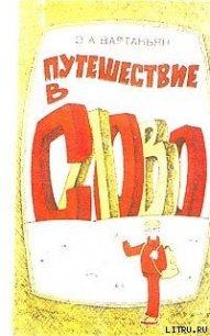 Путешествие в слово - Вартаньян Эдуард Арамацсович