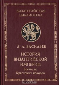 История Византийской империи. Том 1 - Васильев Александр Александрович