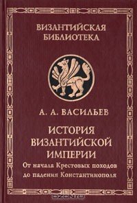 История Византийской империи. Том 2 - Васильев Александр Александрович