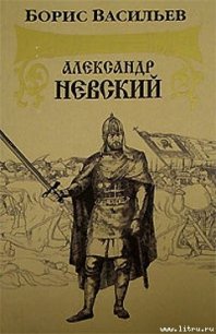 Александр Невский - Васильев Борис Львович