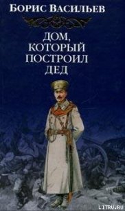 Дом, который построил Дед - Васильев Борис Львович