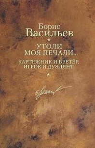 Картежник и бретер, игрок и дуэлянт - Васильев Борис Львович