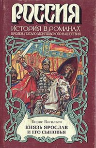 Князь Ярослав и его сыновья - Васильев Борис Львович