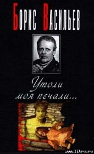 Утоли моя печали - Васильев Борис Львович