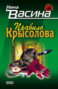 Правило крысолова - Васина Нина Степановна