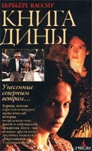 Книга Дины - Вассму Хербьёрг